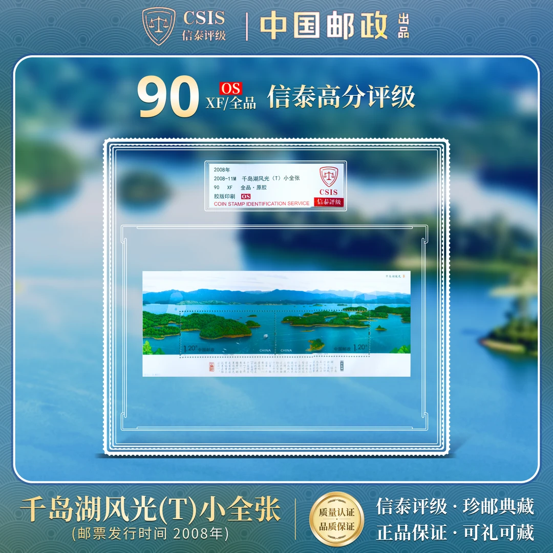 【中国邮政发行】 2008-11M 千岛湖 小全张 90OS 精大盒 信泰评级