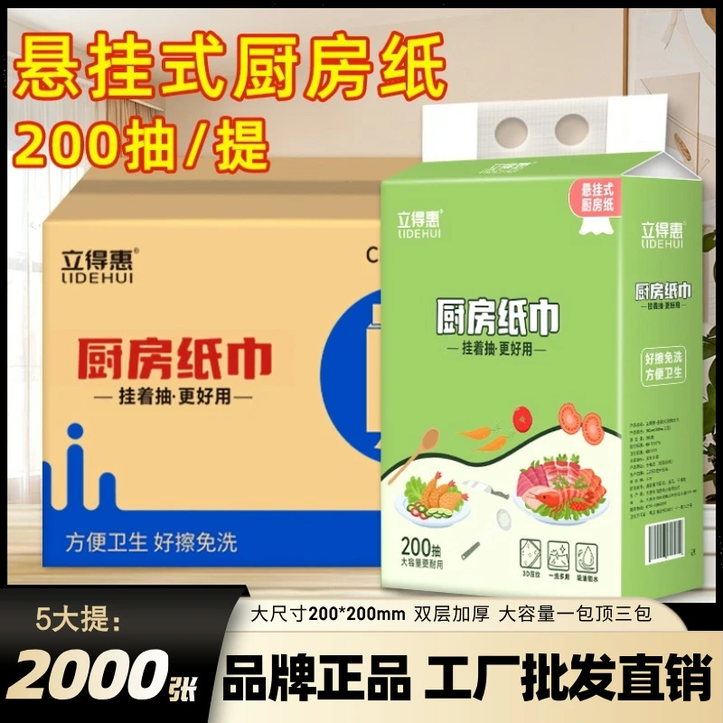 立得惠大容量抽取式厨房纸200抽超耐用双层加厚悬挂式厨房抽纸巾