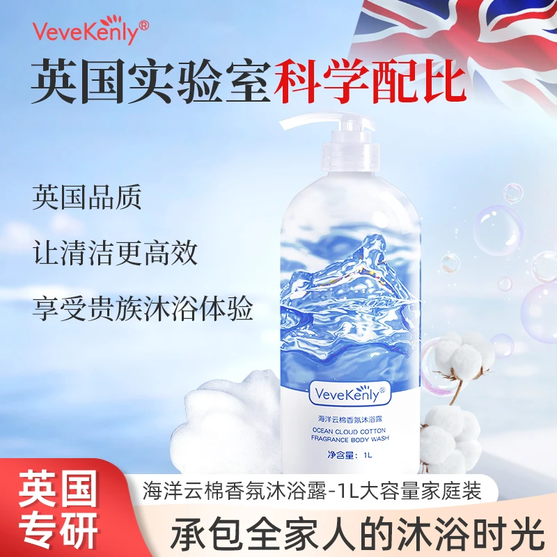 海洋云棉香氛沐浴露持久留香补水保湿温和美肌大容量家庭装嫩肤
