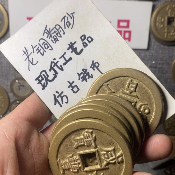 铜现代工艺品仿古钱币