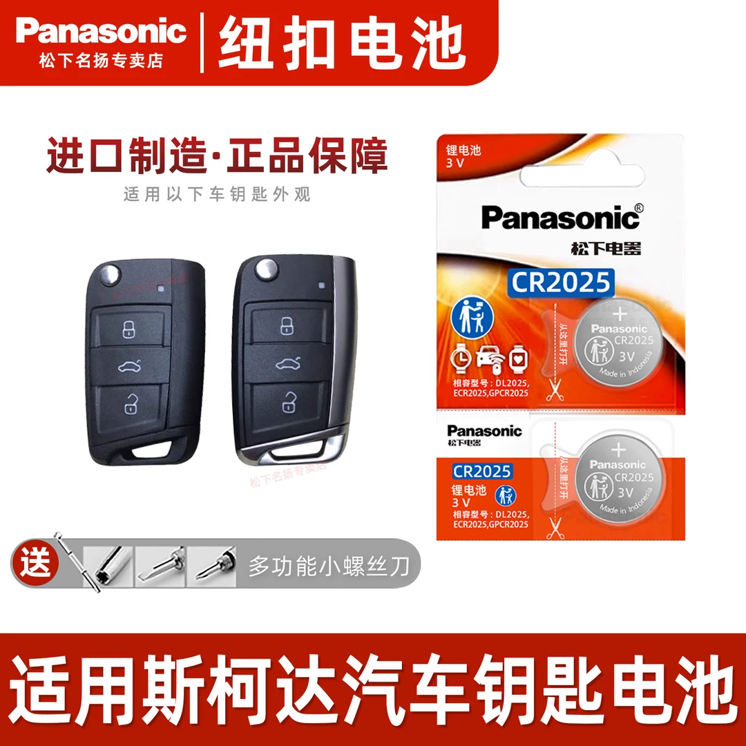 适用 斯柯达新明锐速派科迪亚克 松下CR2025遥控器汽车钥匙电池3v