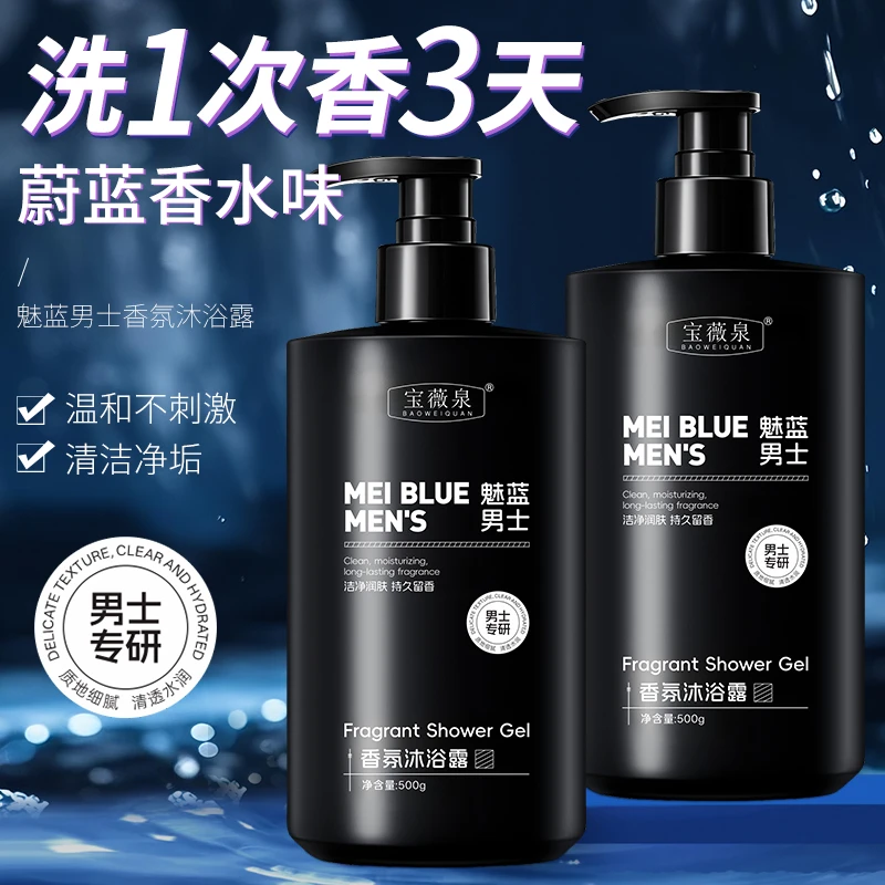 魅蓝香氛沐浴露清爽控油持久留香深层清洁香水沐浴露