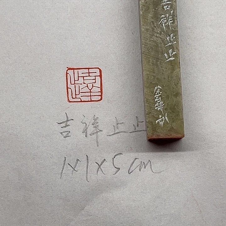 印石青田石吉祥止止