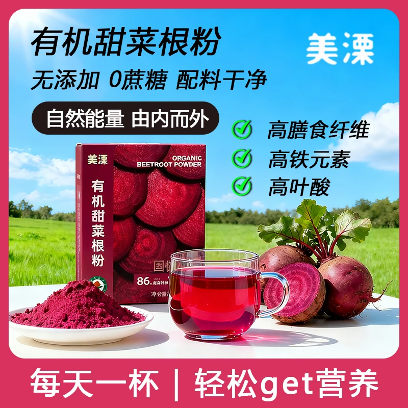 美溧天然有机甜菜根食补粉高膳食纤维含铁元素健康营养健身蔬菜粉
