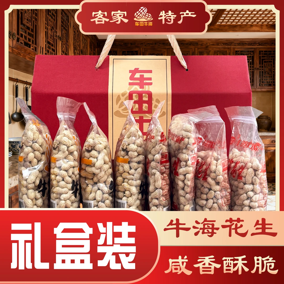 牛海花生河源客家特产过节送礼特产多拼组合国庆中秋大礼包零食