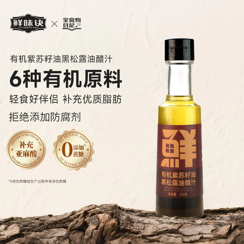 【官旗】全食物日记有机紫苏油黑松露油醋汁155g蔬菜沙拉凉拌调味汁