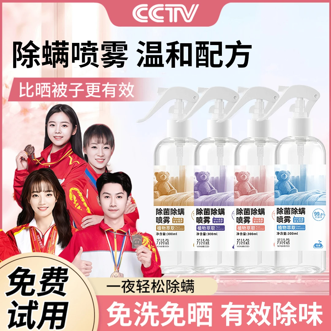 【央妈推荐】除螨喷雾床上免晒免洗神器家用除菌消毒被褥杀螨虫正品