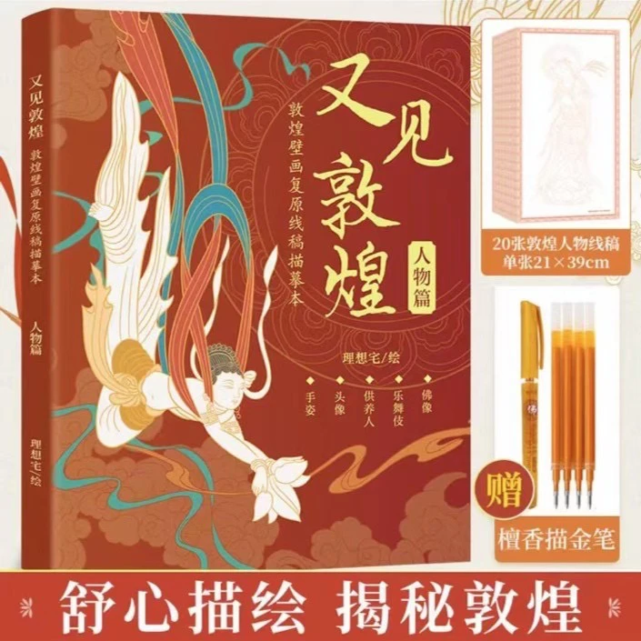 敦煌壁画 千年敦煌 文化描像本画册适合临摹静心描金画本