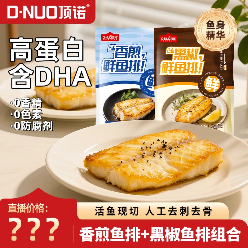【爆款上新】顶诺香煎鲜鱼排90g套餐无骨无刺黑椒蒜香口味厚实早餐