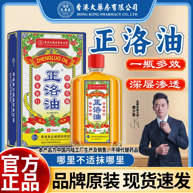 【香港大药房有限公司】正洛油草本配方舒缓肩颈椎腰椎精油家中常备
