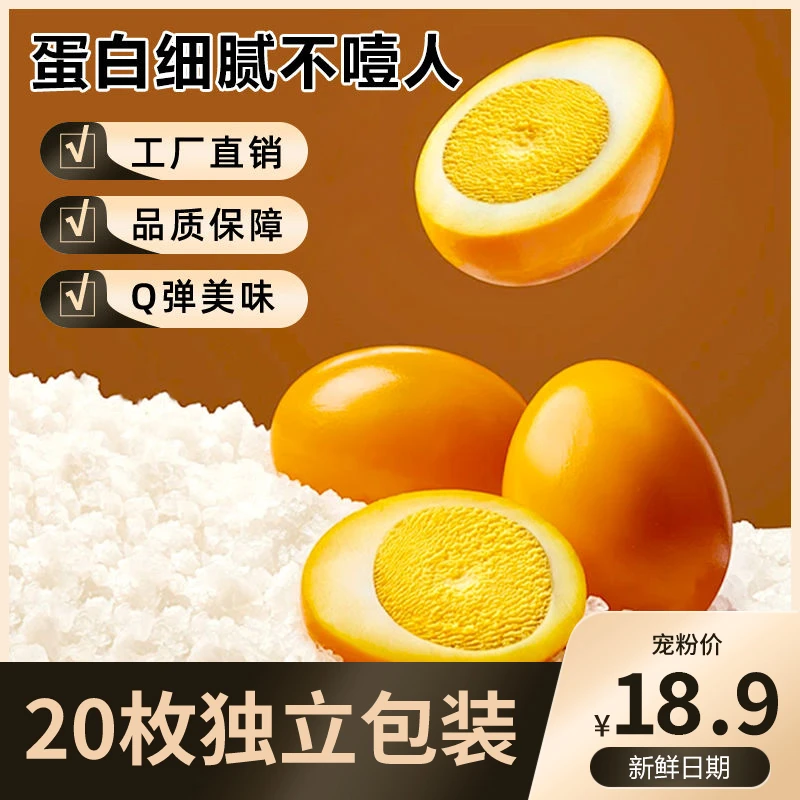 【18·9/20枚】试吃2枚 盐焗卤蛋30g早餐营养代餐食物鸡蛋泡面搭档