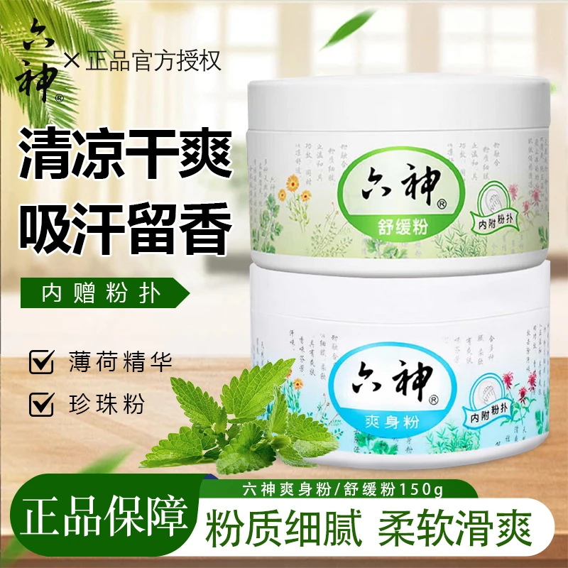六神爽身粉吸汗留香干爽舒缓清凉温和润肤细腻