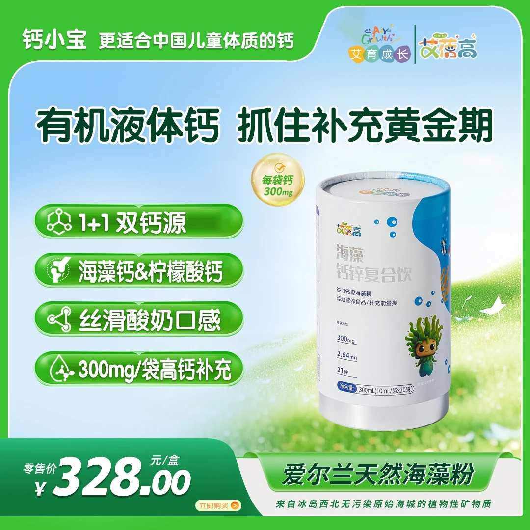 艾蓓高有机海藻钙锌协同液体直饮包儿童青少年补充学生营养草莓味