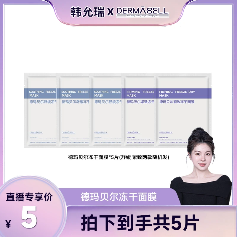 【韩允瑞专属】德玛贝尔舒缓紧致冻干面膜保湿舒缓抗皱5片随机