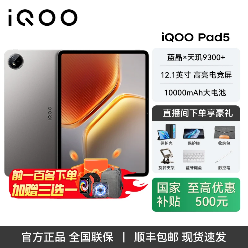 【直播-加补】iQOOPad5 12.1英寸平板电脑 天玑9300+ 10000mAh