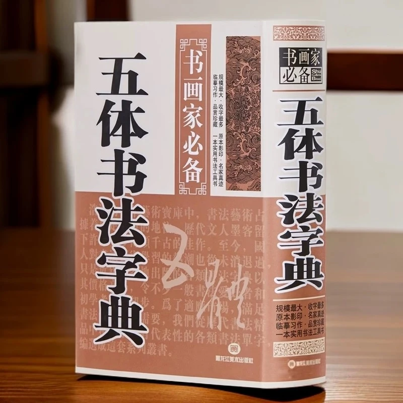 【小瑶专属】五体书法字典 精编赵孟頫书法字典 行书草书楷书隶篆书