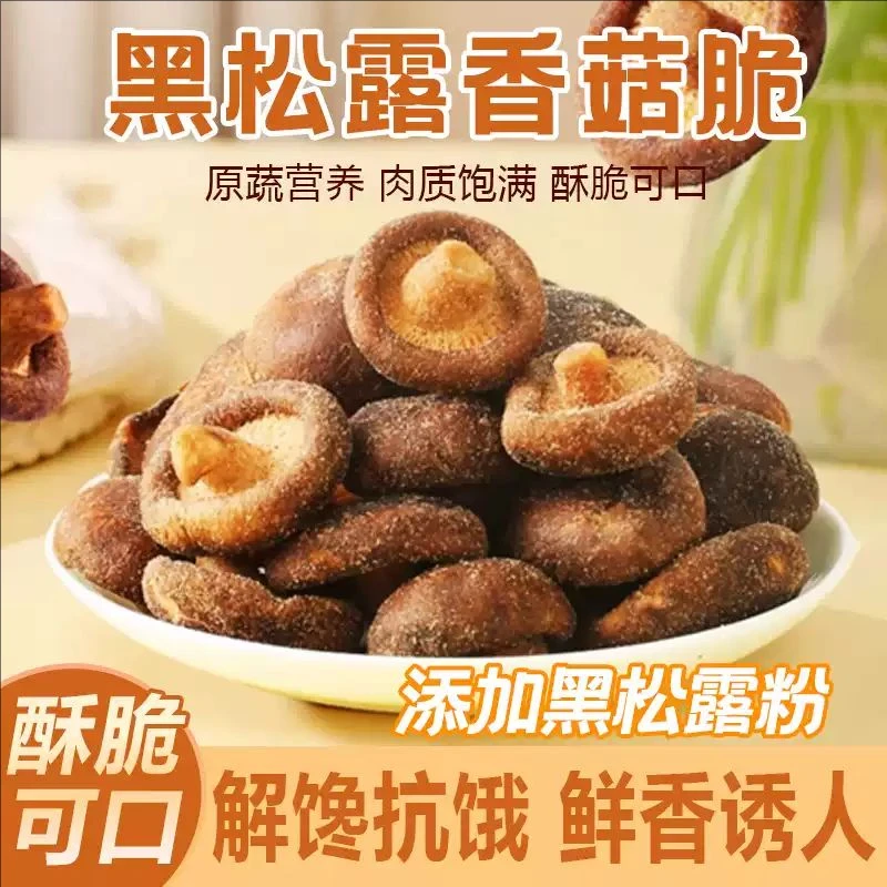 黑松露风味香菇脆片脱水蔬菜干解馋网红办公室小零食菌菇脆即食
