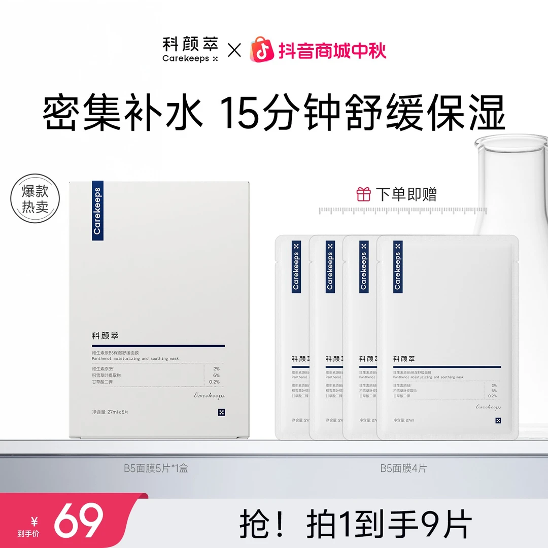 【官方正品】科颜萃B5积雪草补水保湿紧急修护泛红舒缓贴片面膜