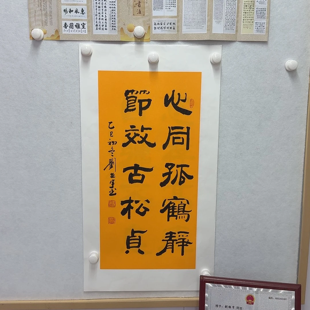 书法心同孤鹤静，节效古松贞  34×68CM二平尺