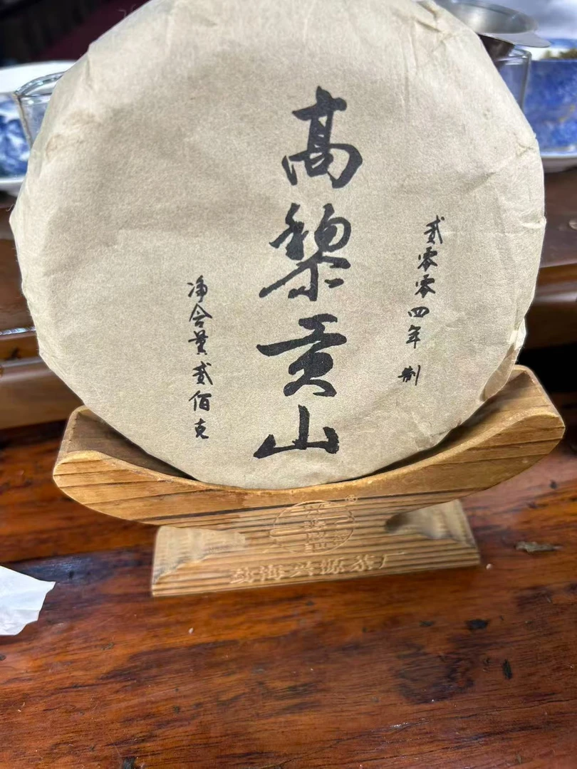 高黎贡山200克生茶2004年