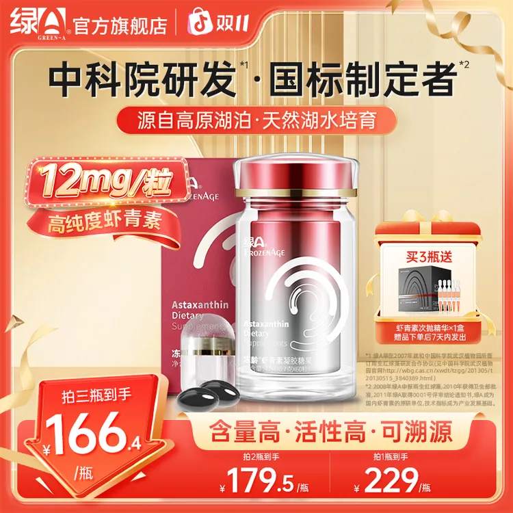 绿A冻龄®左旋虾青素12mg天然湖水培育专利雨生红球藻口服国产60粒