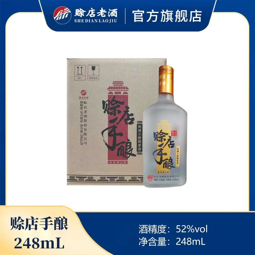 赊店老酒【赊店手酿】 纯粮酒 浓香型 优级酒52度248ml