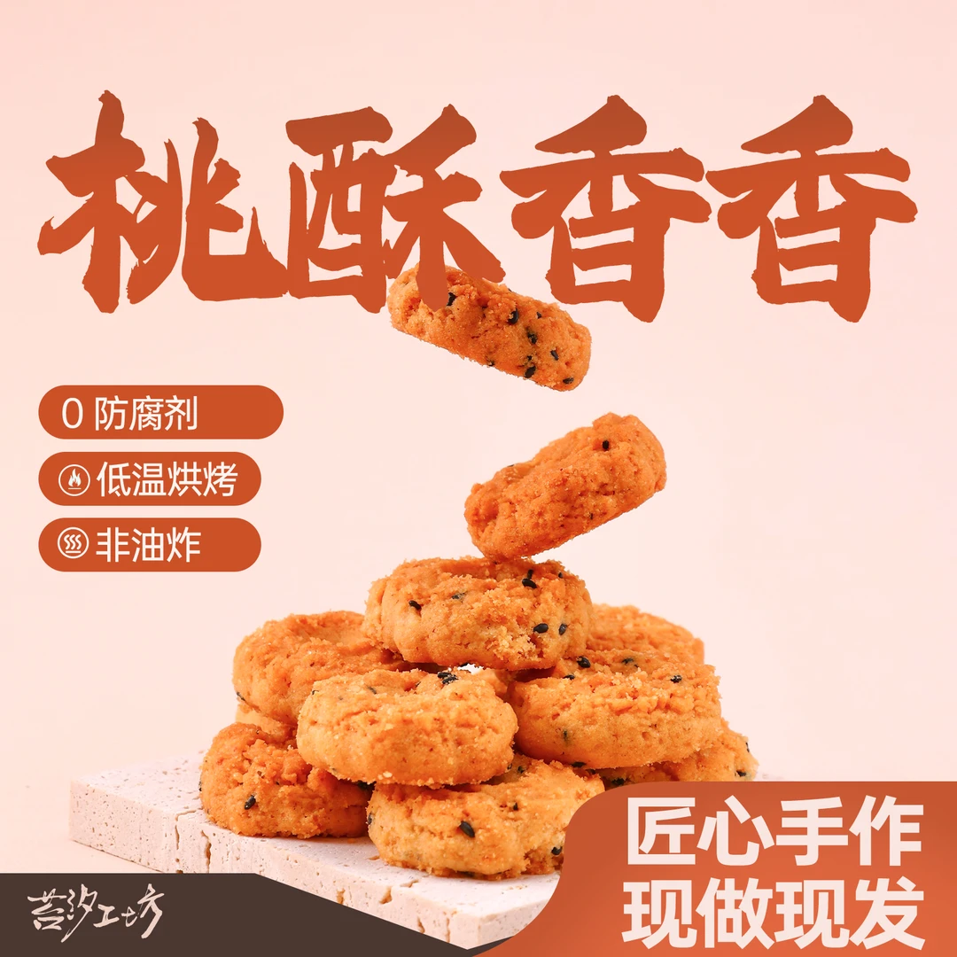 苔汐工坊桃酥香香 宁波特产新中式糕点早餐核桃酥饼干点心酥饼