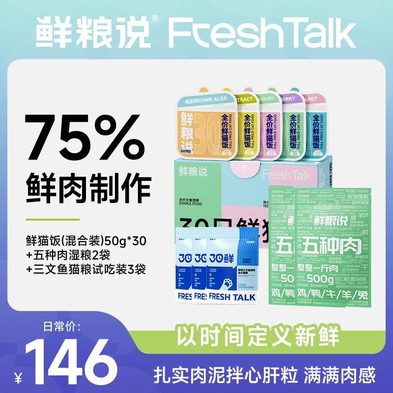 【达人专属】鲜粮说30日鲜猫饭五种肉湿粮三文鱼磷虾试吃猫通用礼包