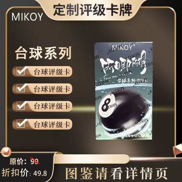 MIKOY-台球系列收藏卡（定制类产品不退不换）