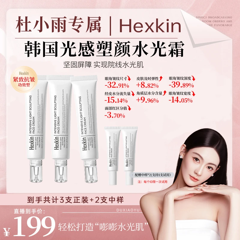 【杜小雨专属】HEXKIN赫诗琴光感塑颜水光霜保湿抗皱紧致水光面霜