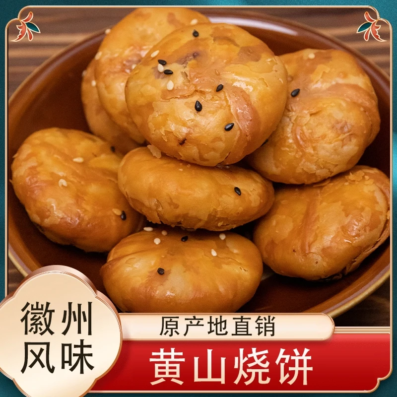 黄山烧饼正宗地道风味金黄酥脆口口留香小零食