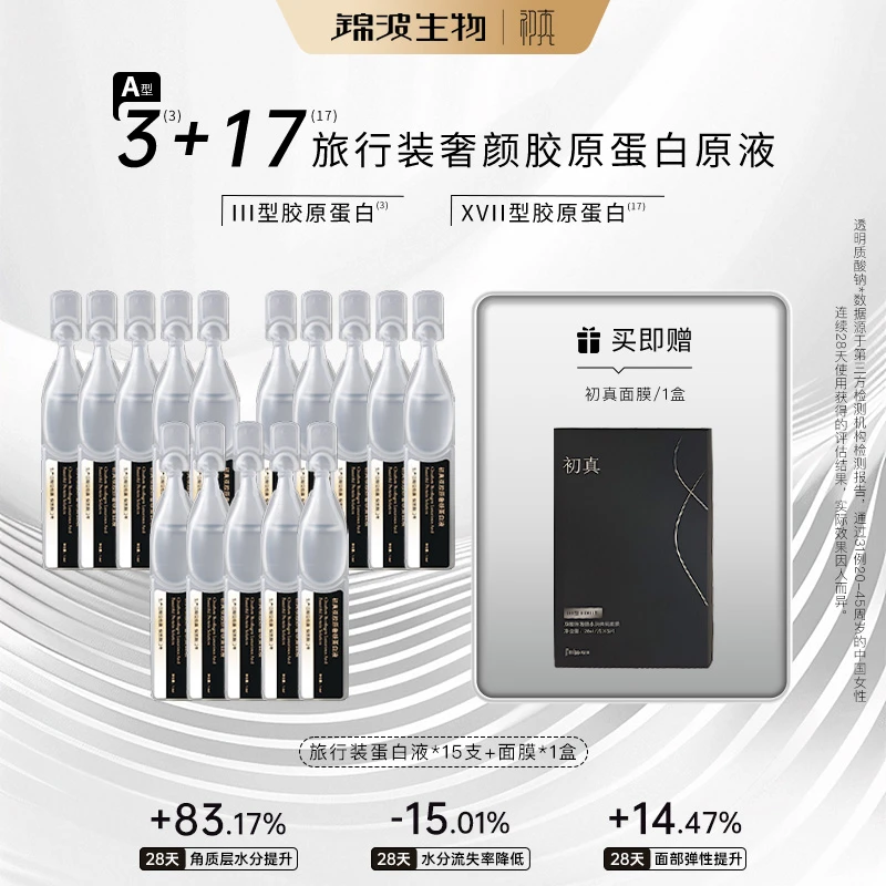 锦波生物官方A型3+17双胶原蛋白原液3盒15支+面膜1盒
