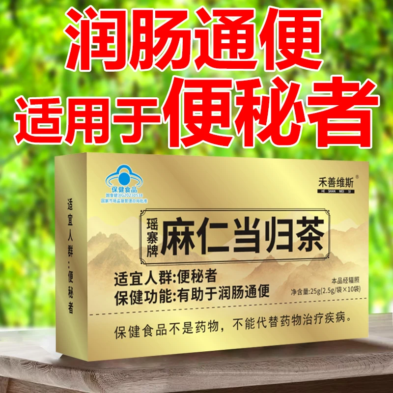 麻仁当归茶【便秘者润肠通便】瑶寨牌排便困难蓝帽 10袋/盒