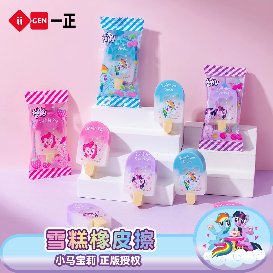 小马宝莉雪糕橡皮擦创意学生可爱卡通趣味女孩紫悦碧琪橡皮少女心