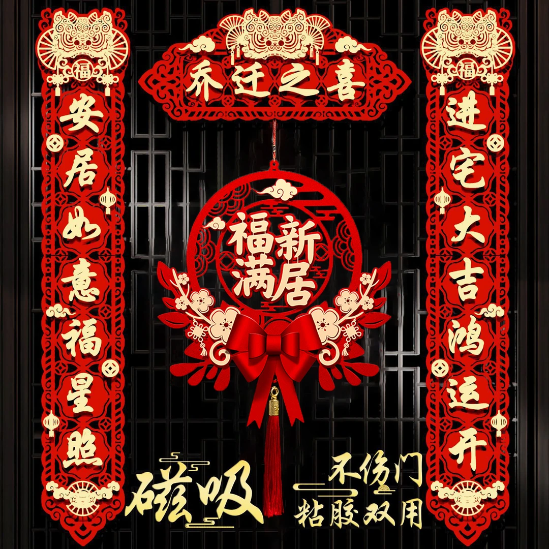 可磁吸对联乔迁之喜进门仪式