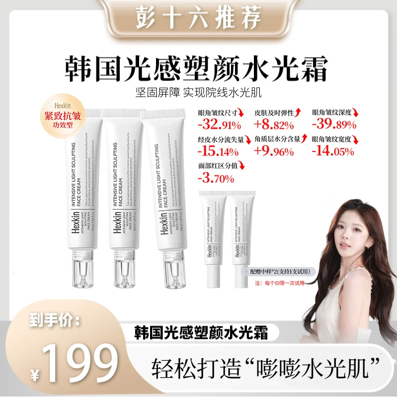 【十六专属】HEXKIN赫诗琴光感塑颜水光霜保湿抗皱紧致肌肤水光