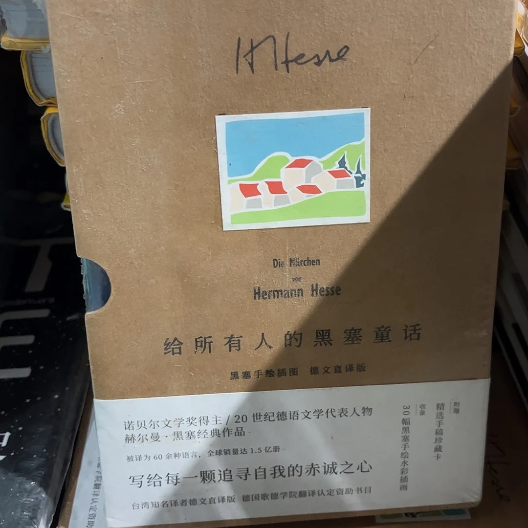黑塞给所有人的黑塞童话