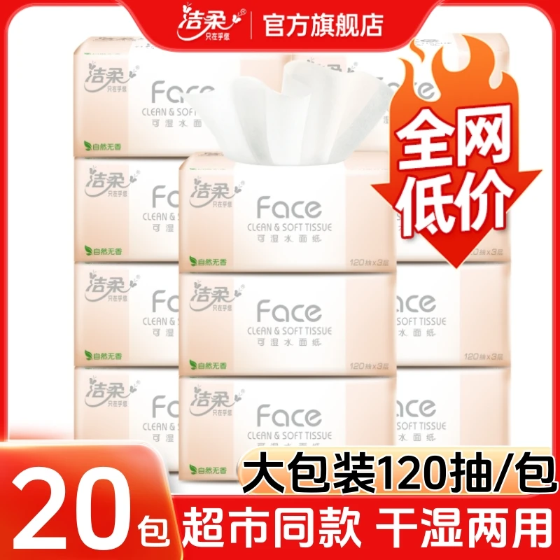 【120抽】洁柔官方旗舰店箱装抽纸家用纸巾柔软面巾纸大包卫生纸抽