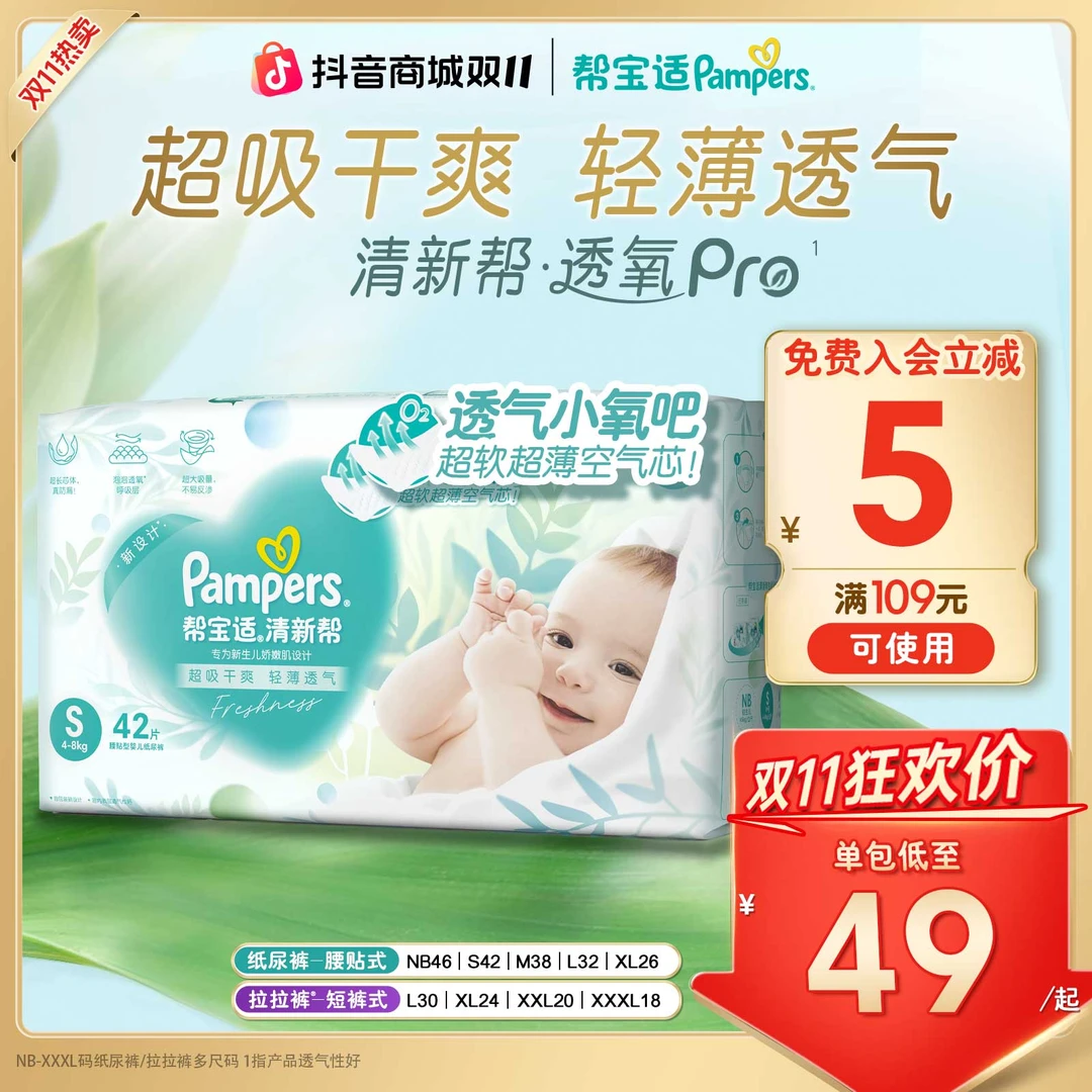 【双11体验尝鲜装】帮宝适清新帮透氧Pro纸尿裤拉拉裤NB-XXXL尿不湿