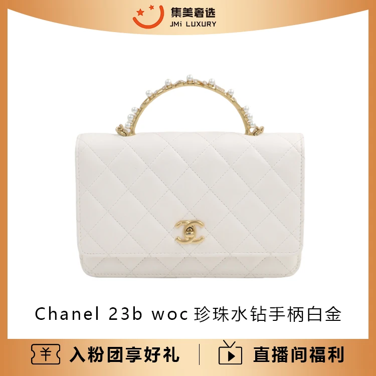 99新 Chanel/香奈儿 23b woc珍珠水钻手柄白金时尚百搭包/AM4098
