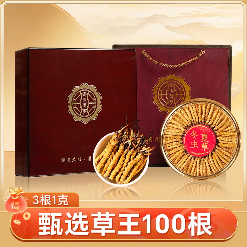【100根草王福利】头茬冬蟲夏草 虫草王高端礼盒 3根1克
