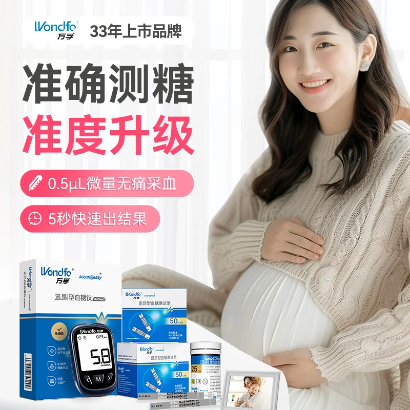 Wondfo万孚血糖测量仪高精准免调试家用血糖检测仪官方正品糖尿病监测孕期孕晚期监测