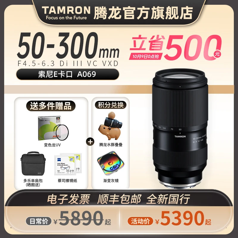 【12期免息】腾龙50300mm变焦镜头全画幅FE口A069防抖50-300演唱会