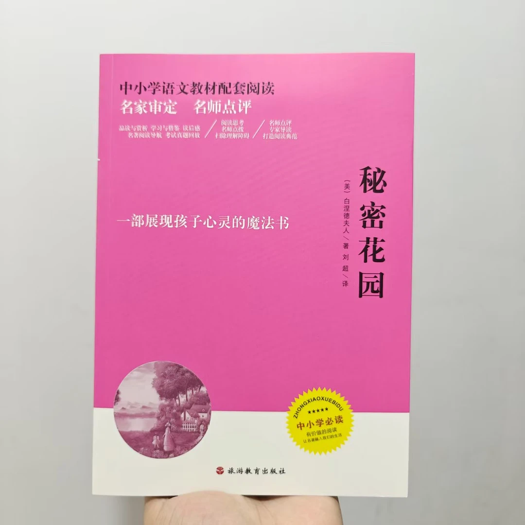 [大开本155页]秘密花园3-9年级课外书