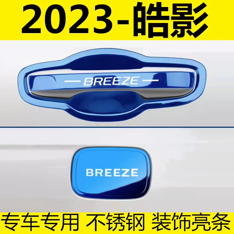 23-25年款皓影门碗拉手车门把手护腕车身不锈钢装饰亮条贴盖防划