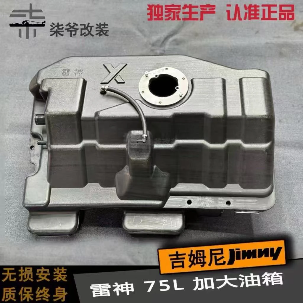 【柒爷改装】JB43老款吉姆尼加大油箱75L升级款加大油箱 无损安装