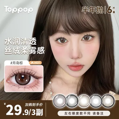 Toppop【自选3副】半年抛美瞳推荐素颜舒适棕色自然显色款