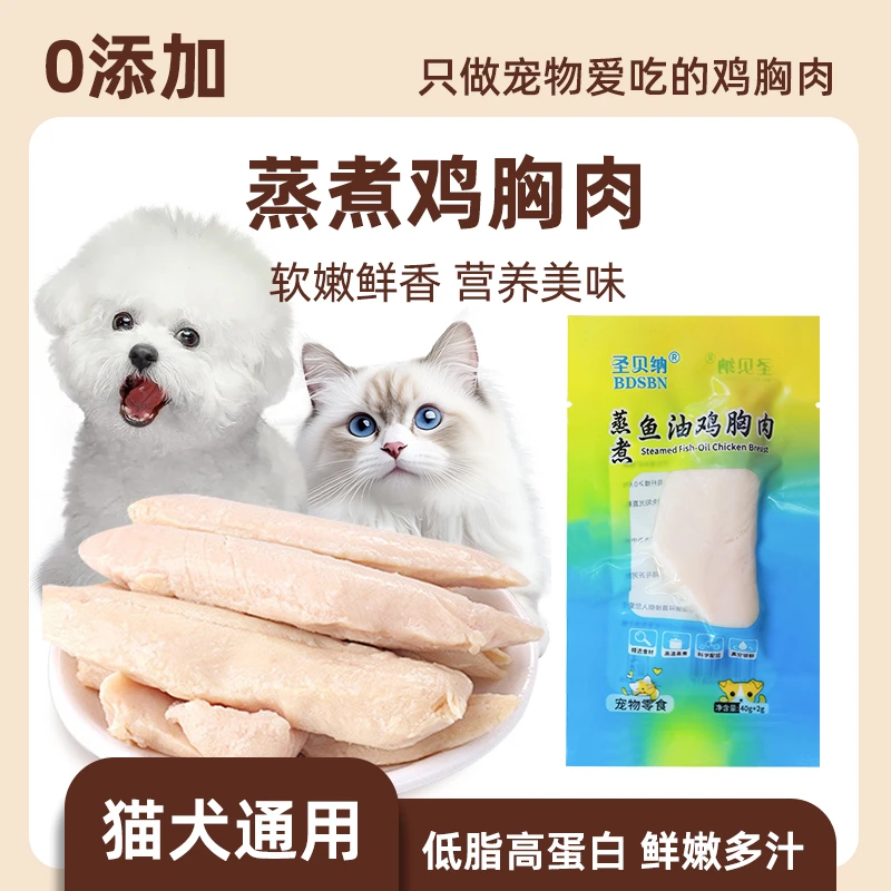 圣贝纳蒸煮鱼油鸡胸肉40g狗狗猫咪零食水煮宠物鲜肉零食鸡胸肉