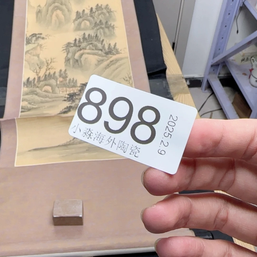 【闪购商品】繁****?易水严选中古字画