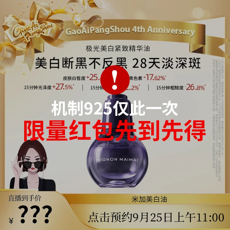 【点击预约9月25日上午11:00】高矮胖瘦直播间-米加美白祛斑精华油